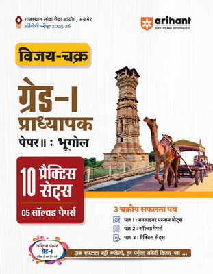 Arihant RPSC Grade 1 Geography (Bhugol) Practice Sets 2025-26 | Vijay Chakra Rajasthan Grade 1 Geography Teacher Exam Guide Paper 2 | 10 Practice Sets with OMR Sheets, 5 Solved Papers, One Liner Notes | Hindi Medium(Paperback, Shikha Jain)