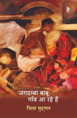 Jagdamba Babu Gaon Aa Rahe Hai(Hindi, Paperback, Chitra Mudgal)