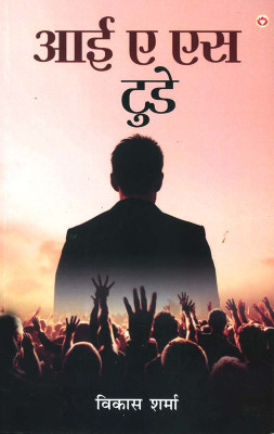 I.A.S. Today (आई. ए. एस. टुडे)(Hindi, Paperback, Sharma Prof Vikas)