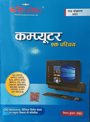 Computer Ek Parichay(Paperback, Hindi, Vinay Kumar Ojha, Pariksha Manthan)
