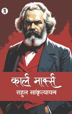Karl Marks(Paperback, Rahul Sankrityayan)