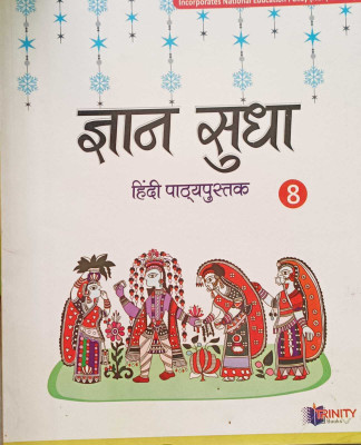 JAN SUDHA HINDI PATHAPUSTAK CLASS 8(kolkata, TRINITY BOOKS)