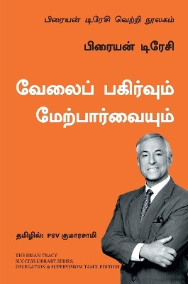 Delegation and Supervision: The Brian Tracy Success Library (Tamil)(Tamil, Paperback, Tracy Brian)