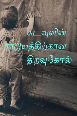 The Key to the Kingdom of God / கடவுளின் ராஜ்யத்திற்கான திறவுகோல்(Tamil, Paperback, S. Joy Maneka)