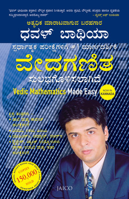 Vedic Mathematics Made Easy(Kannada, Paperback, Bathia Dhaval)