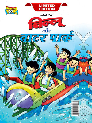 Billoo Water Park in Hindi(Hardcover, Pran)