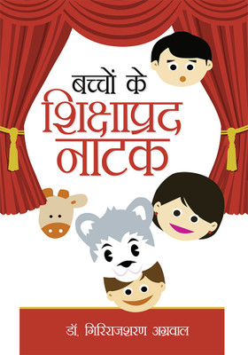 Bachchon Ke Shikshaprad Natak(Hindi, Paperback, Agarwal Giriraj Sharan Dr.)
