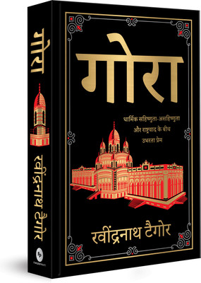 Gora(Hindi, Hardcover, Tagore Rabindranath)