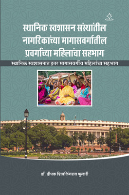 OBC Women's Participation in Local self Government(Paperback, Dr. Deepak Shivlingrao Phulari)