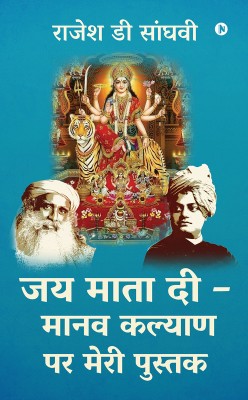 Jai Mata Di - Manav kalyan par meri pustak(Hardcover, Rajesh D Sanghvi)