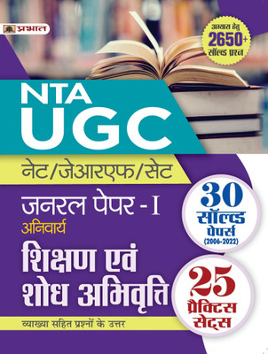 UGC Net/Jrf/Set General Paper-I (Anivarya) Shikshan Evam Shodh Abhivritti (Teaching and Research Attitude 30 Solved Papers & 25 Practice Sets in Hindi) - (Teaching and Research Aptitude in Hindi)(Hindi, Paperback, unknown) UGC Net/Jrf/Set General Paper-I (Anivarya) Shikshan Evam Shodh Abhivritti (Teaching and Research Attitude 30 Solved Papers & 25 Practice Sets in Hindi) - (Teaching and Research Aptitude in Hindi)(Hindi, Paperback, unknown)