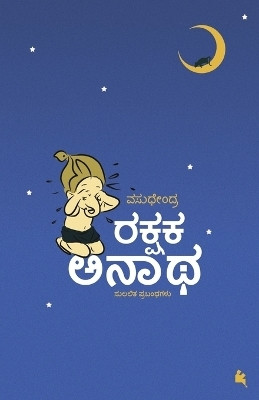 Rakshaka Anaatha(Kannada)(Kannada, Paperback, Vasudhendra)