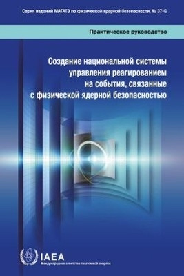 Developing a National Framework for Managing the Response to Nuclear Security Events(Russian, Paperback, IAEA)
