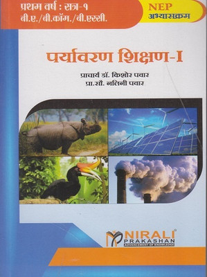 Environment Education 1 in Marathi - First Year (FY) B.Com, B.A, B.Sc - Semester 1 - As per NEP(Paperback, Dr. Kishore Pawar, Nalini Pawar)