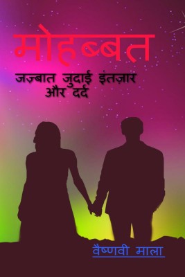 Mohabbat / मोहब्बत(Hindi, Paperback, Mala Vaishnavi)