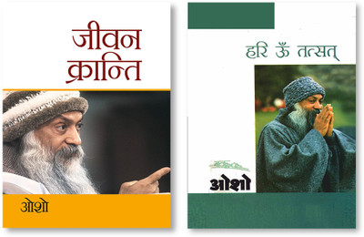 Hari Om Tatsat + Jeevan Kranti in Hindi(Paperback, Osho)