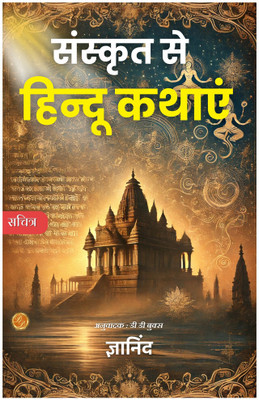 HINDU Tales from the Sanskrit in Hindi  - Title: HINDU Tales from the Sanskrit in Hindi | Author Gyanind |Language, Hindi |ISBN: 9789359571928(Paperback, Gyanind)