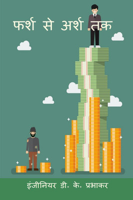 Rags To Riches / फर्श से अर्श तक(Hindi, Paperback, Devendera Kumar Prrabhakar)
