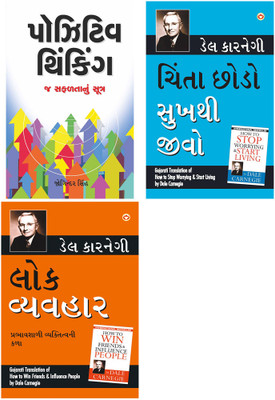 Gujarati Books : Positive Thinking + How to Stop Worrying and Start Living + How to Win Friends and Influence People (Set of 3 books)(Paperback, Joginder Singh, Dale Carnegie)