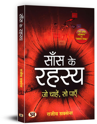 Saans Ke Rahasya  - Art of Breathing (Hindi Translation of Secrets of Breath: Unlock the True Potential of Your Body and Mind) Hindi Edition(Hindi, Paperback, Saxena Rajeev)