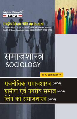 Samajshastra Sociology BA 4th Semester | Rajnaitik Samajshastra MJC-5 | Gramin Evam Nagariya Samaj MJC-6| Ling Ka Samajshastra MJC-7 Syllabus According To NEP FYUGP(Paperback, Hindi, Dr. Rabindranath Mukharji, Dr. Bharat Agrawal) Samajshastra Sociology BA 4th Semester | Rajnaitik Samajshastra MJC-5 | Gramin Evam Nagariya Samaj MJC-6| Ling Ka Samajshastra MJC-7 Syllabus According To NEP FYUGP(Paperback, Hindi, Dr. Rabindranath Mukharji, Dr. Bharat Agrawal)