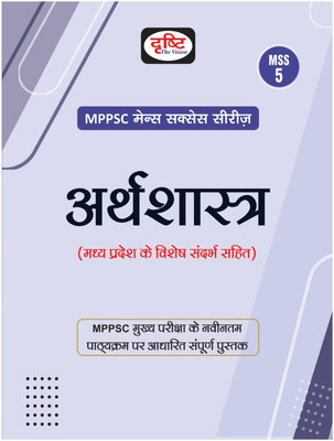 Mppsc Mains Success Series-5: Arthshastra (Edition1)(Hindi, Hardcover, unknown)