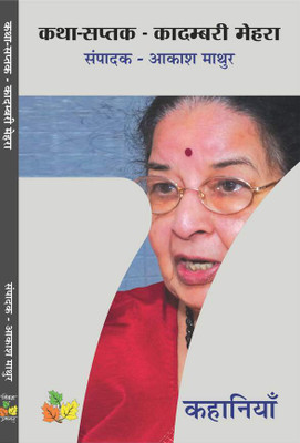 Katha Saptak Kadambari Mehra(Paperback, Kadambari Mehra)