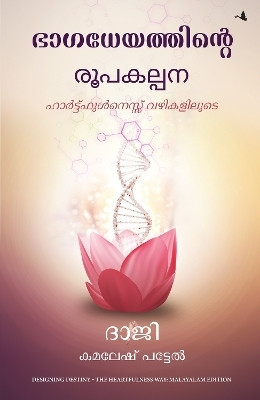 Designing Destiny: The Heartfulness Way (Malayalam)(Malayalam, Paperback, Patel Kamlesh D.)