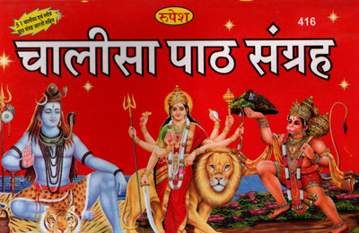 51 Chalisa Path Sangraha (Book Size-14x21x1 CM)(Code-416) / 51 Chalisa Evam Stotra Path Sangrah Aarti Sahit - (Rupesh Thakur Prasad Prakashan / Publication, Varanasi)(Paperback, Pandit Punit Mishra) 51 Chalisa Path Sangraha (Book Size-14x21x1 CM)(Code-416) / 51 Chalisa Evam Stotra Path Sangrah Aarti Sahit - (Rupesh Thakur Prasad Prakashan / Publication, Varanasi)(Paperback, Pandit Punit Mishra)