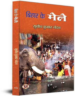 Bihar Ke Mele(Paperback, Subodh Kumar Nandan)