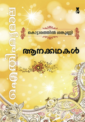Aanakathakal Aithihyamala(Paperback, Kottarathil Sankunni)