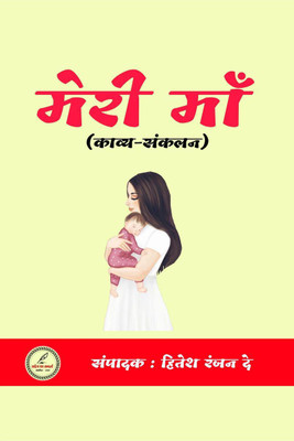 Meri maa / मेरी माँ(Hindi, Paperback, Hitesh Ranjan Dey)