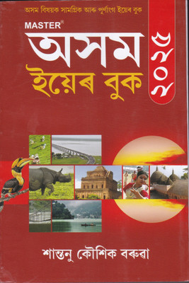 ASSAM YEAR BOOK 2025 : Comprehensive and Full-fledged MASTER YEAR BOOK ON ASSAM : DETAILS ARE ECONOMY SOCIETY LAND PEOPLE FESTIVALS LITERATURE LANGUAGE : AWARDS & EDUCATION : 13th Edition December, 2024 : ASSAMESE MEDIUM(Paperback, SANTANU KAUSIK BARUAH) ASSAM YEAR BOOK 2025 : Comprehensive and Full-fledged MASTER YEAR BOOK ON ASSAM : DETAILS ARE ECONOMY SOCIETY LAND PEOPLE FESTIVALS LITERATURE LANGUAGE : AWARDS & EDUCATION : 13th Edition December, 2024 : ASSAMESE MEDIUM(Paperback, SANTANU KAUSIK BARUAH)
