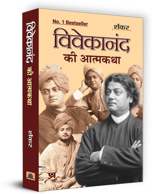 Vivekanand Ki Atmakatha 1 Edition(Hindi, Hardcover, Sankar)