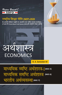 Arthashastra Economics BA 4th Semester | Madhyamik Vyashti Arthashastra-I MJC 5 | Madhyamik Samashti Arthashastra MJC-6 | Bhartiya Arthvyavastha MJC-7 Syllabus According To NEP FYUGP(Paperback, Hindi, Dr. V. C. Sinha, Dr. Kanchan Kumari Patel)
