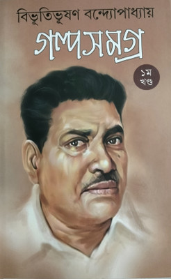 GALPO SAMAGRA PART - 1(Hardcover, BIBHUTI BHUSHAN BANDYOPADHYAY)