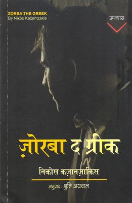 Zorba The Greek(Paperback, Nikos Kazantzakis, Shruti Agarwal)