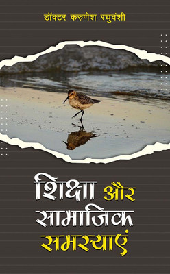 शिक्षा और सामाजिक समस्याएं(Paperback, Dr. Karunesh Raghuvanshi)