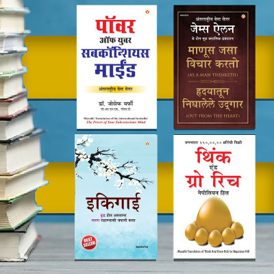 The Best Inspirational Books to Achieve Success in Marathi : Ikigai + Think And Grow Rich + As a Man Thinketh & Out from the Heart + The Power Of Your Subconscious Mind(Paperback, Keira Miki, K.T. Updeshe, Napoleon Hill, James Allen, Joseph Murphy)