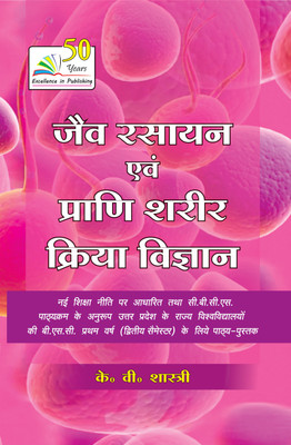 Jav Rasayan Avm Prani Shrir Kriya Vigyan (Biochemistry And Animal Physiology) Hindi Edition (Z-35) For BSc 1st Year 2nd Semesters (According to NEP (New National Education Policy & CBCS Syllabus of U.P. State Universities)(Paperback, K.V. Sastry) Jav Rasayan Avm Prani Shrir Kriya Vigyan (Biochemistry And Animal Physiology) Hindi Edition (Z-35) For BSc 1st Year 2nd Semesters (According to NEP (New National Education Policy & CBCS Syllabus of U.P. State Universities)(Paperback, K.V. Sastry)