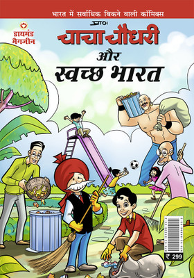 Chacha Chaudhary aur Swachh Bharat(Paperback, Pran)