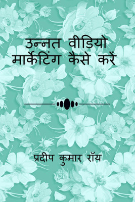 How to do Advanced Video Marketing / उन्नत वीडियो मार्केटिंग कैसे करें(Hindi, Paperback, Kumar Pradip)