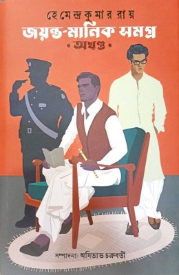 Jayanta Manik Samagra (Akhanda)(Hardcover, Hemendra Kumar Roy)