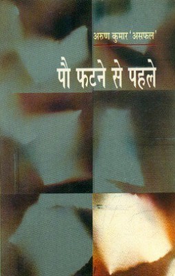 Pau Phatne SE Pahle(Hindi, Hardcover, unknown)