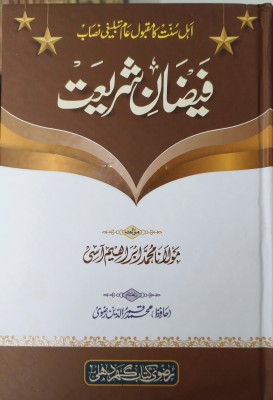 Faizan e Shariat(Hardcover, Maulana Muhammad Ibrahim Asi)