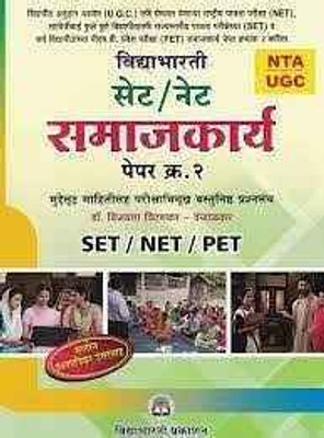 Vidyabharti Set/net Samajkarya Paper No. 2(Paperback, Dr. Vijayata Vistankar – Vanjalkar)