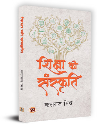 Shiksha Ki Sanskriti Book in Hindi- Kalraj Mishra(Hardcover, Kalraj Mishra)