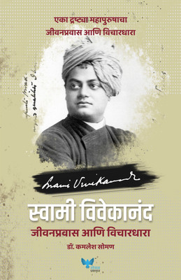 Swami Vivekanad Jeevan Pravas Anni Vichardhara(Paperback, Dr. Kamlesh Soman)