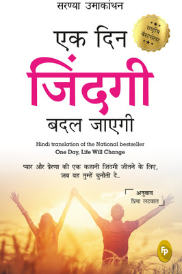 Ek Din Zindagi Badal Jayegi(Hindi, Paperback, Umakanthan Saranya)