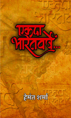 Ekada Bharatvarshe(Paperback, Hemant Sharma)